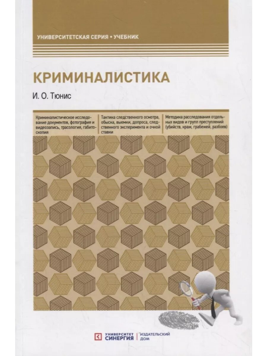 Криминалистика. Учебное пособие