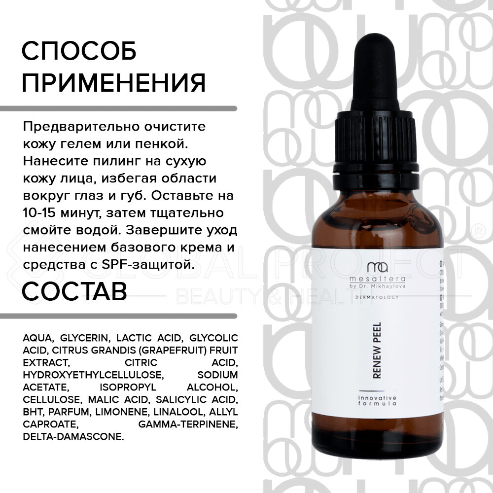 Renew Peel пилинг ревитализирующий линии Mesaltera by Dr. Mikhaylova, 30 мл — фото 1
