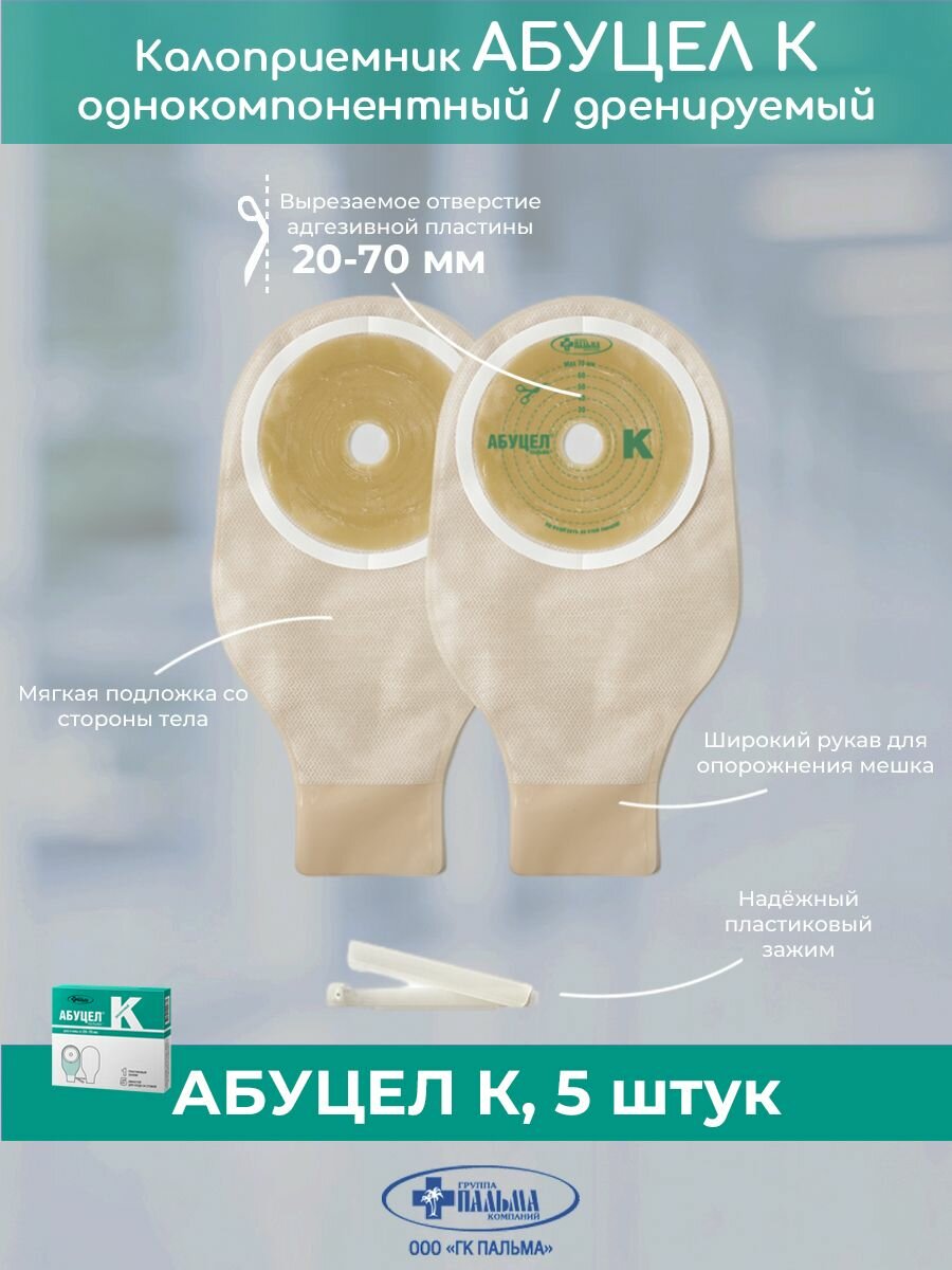 Картинки Однокомпонентный дренируемый калоприемник абуцел-пальма К со встроенной плоской пластиной (диаметр стомы от 20 до 70мм) 1 упаковка (5шт.)