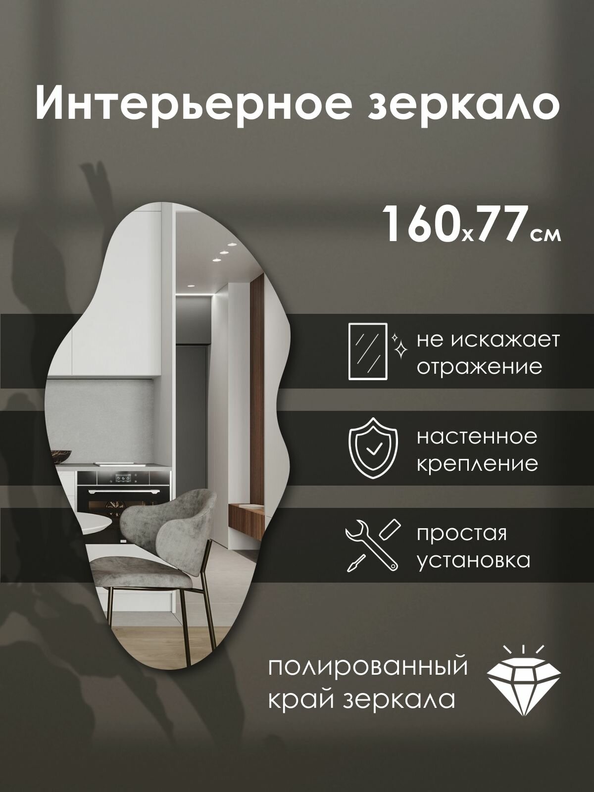 Зеркало интерьерное фигурное 160х77 см настенное без рамы
