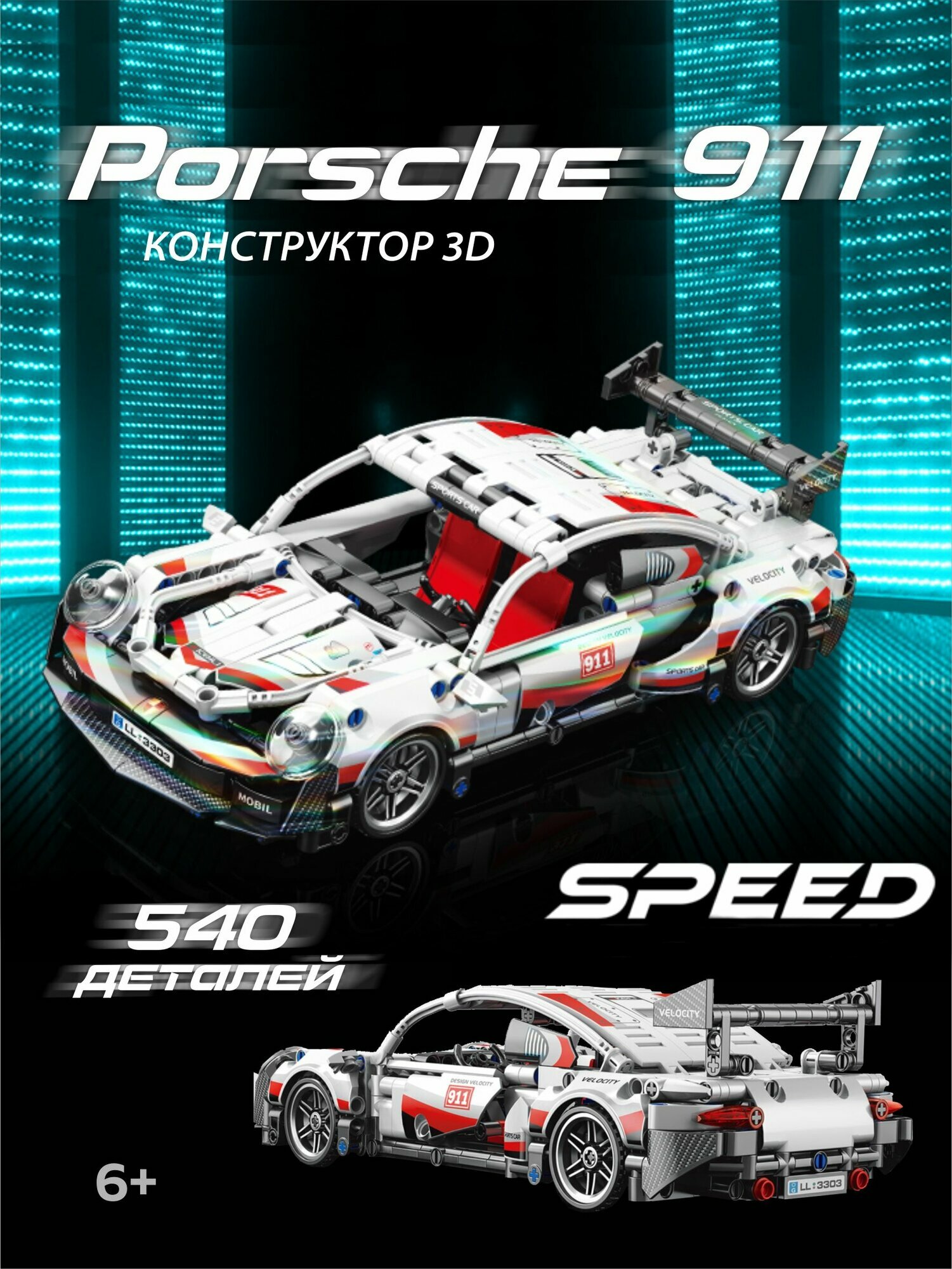 Конструктор LELE BROTHER Porsche Speed, 540 деталей, от 6 лет