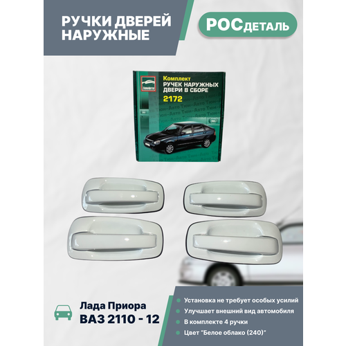 Ручки дверей наружные Лада Приора ВАЗ 2110 2111 2170 2171 21721 окрашенные Евро комплект 4 шт цвет Белое Облако 240 4100₽
