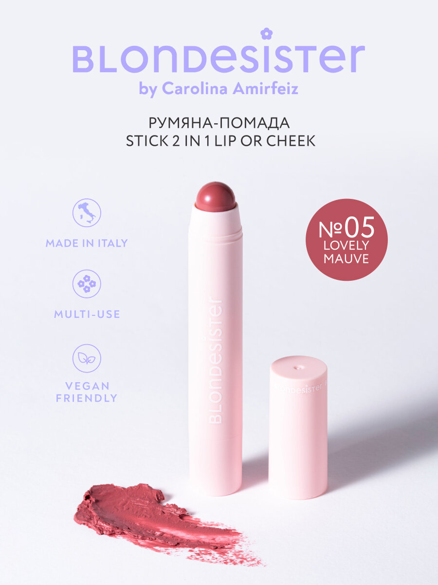 Румяна - помада для лица 2 в 1 BLONDESISTER LIP OR CHEEK тон 05 lovely mauve кремовые