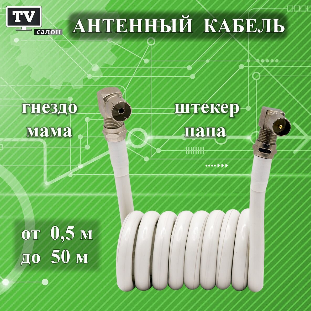 Кабель антенный телевизионный 5 м. папа (угловой)-мама (угловой). Белый. Антенный удлинитель. Кабель коаксиальный розетка-телевизор. Штекер-Гнездо.