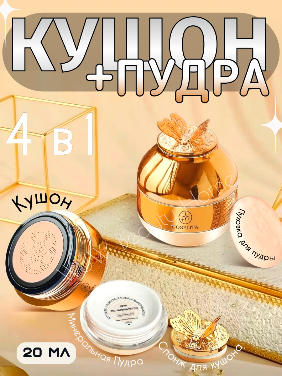 Тональный крем Coselita, 2в1, пудра, кушон, цвет слоновая кость, 20мл