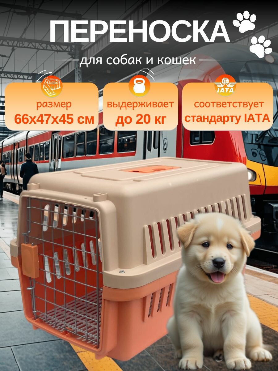 Переноска для собак и кошек пластиковая 66х47х45 см, с металлической дверцей и замком, до 20 кг, оранжевая