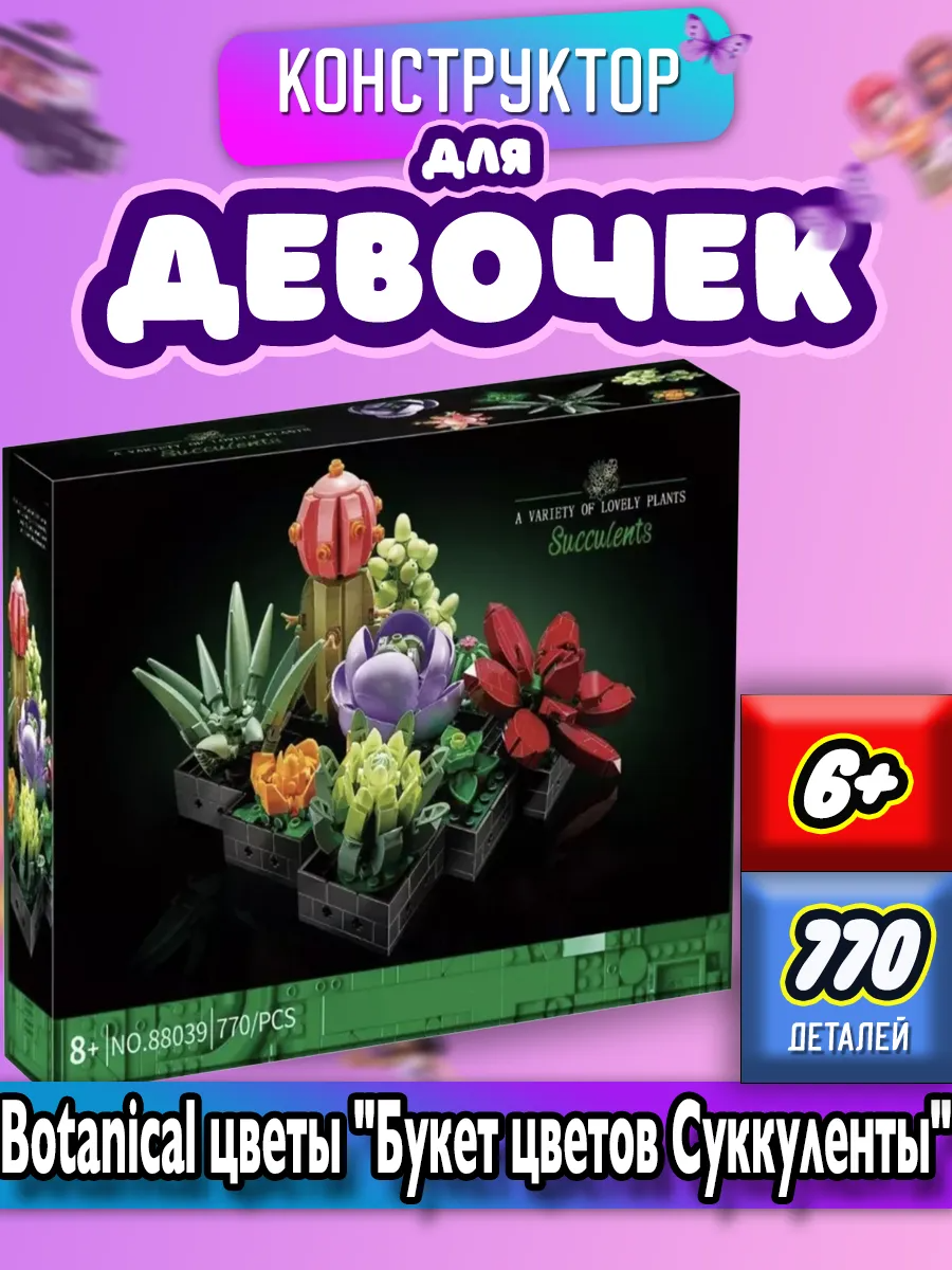 Конструктор Botanic "Букет цветов Суккуленты", 770 деталей, для девочек, от 6 лет
