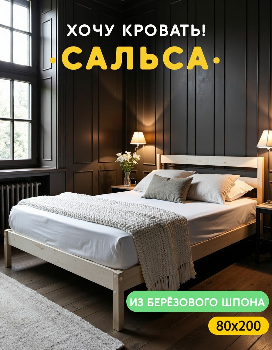 Кровать односпальная 80х200 Сальса, из берёзового шпона, с ортопедическими ламелями и изголовьем