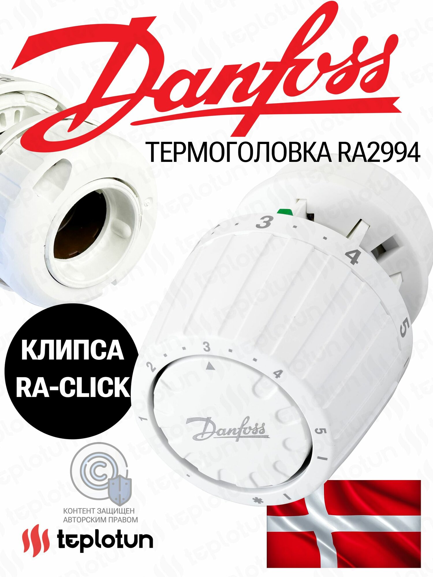 Термоголовка клипсовая (Термостат) для батареи радиатора систем отопления RA2994 (013G2994) Danfoss. С морозозащитной настройкой