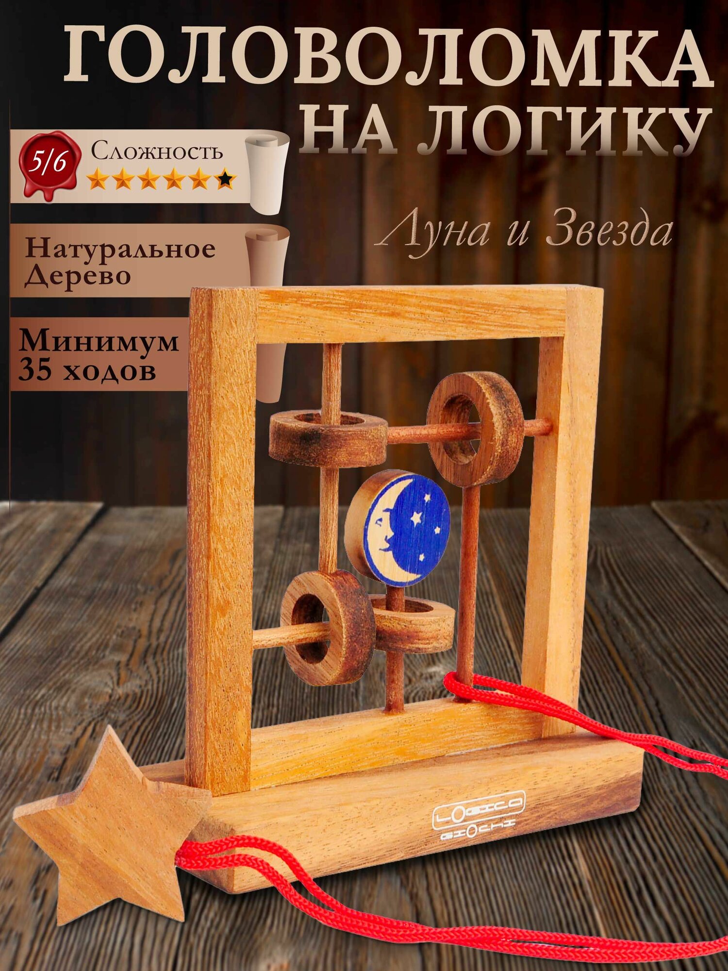 Деревянная верёвочная головоломка "Луна и Звезда" - Сложность 4/6 - Серия Леонардо да Винчи