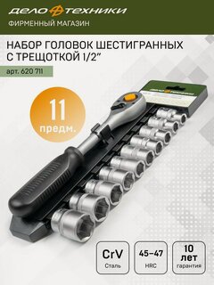 Изображение товара Набор головок шестигранных с трещоткой 1/2", 11предм, Дело Техники, 620711