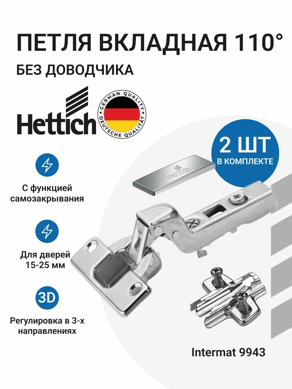 Мебельная вкладная петля HETTICH INTERMAT Германия без доводчика, монтаж clip-on, угол открывания 110 градусов 2 шт. + монтажные планки с евровинтами 2шт.+заглушки