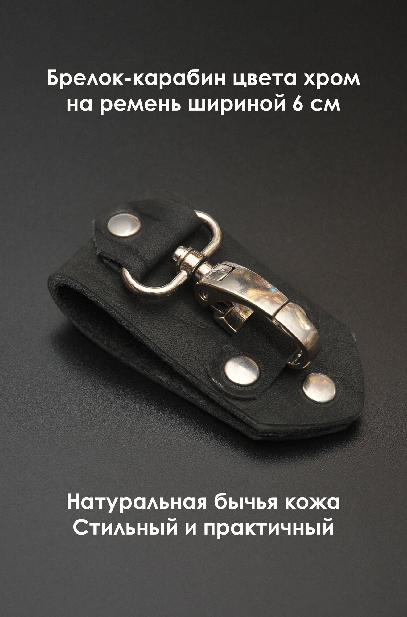 Брелок-карабин, черный