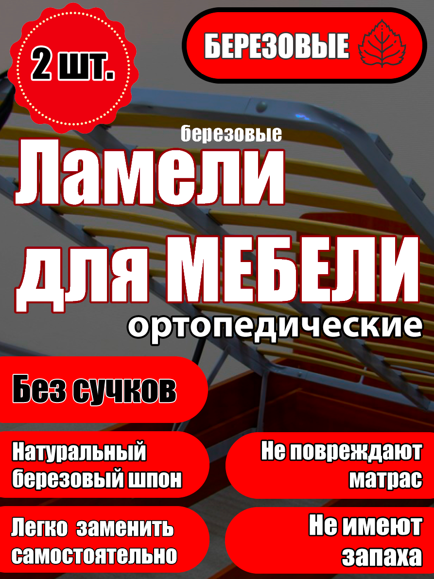 Ламели для кровати и дивана ортопедические 1305/60/8. Рейки для кровати комплект из 2 шт