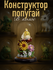 Мини конструктор животные в колбе YKO "Garden" Попугай на ветке -...