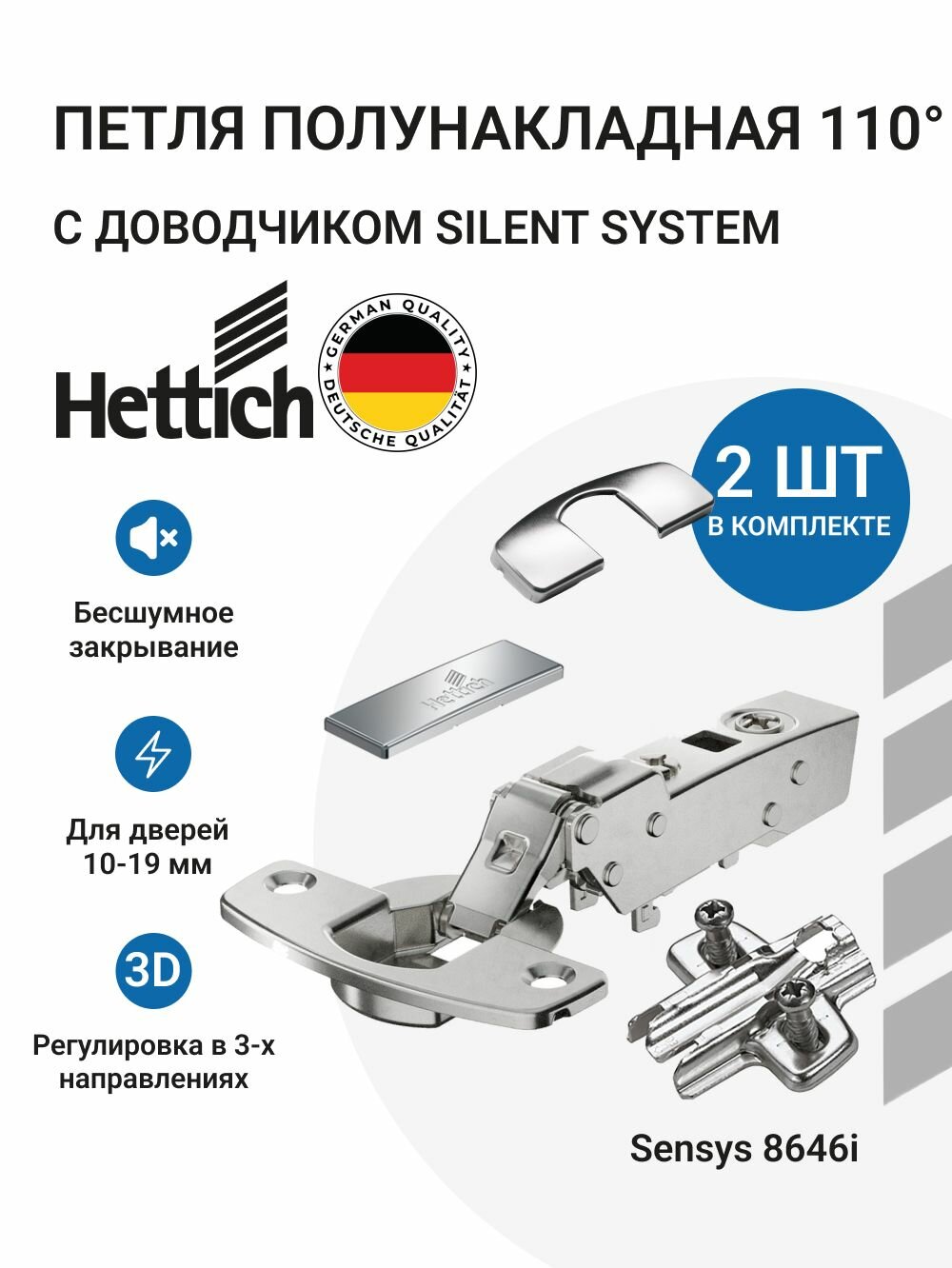 Мебельная полунакладная петля для тонких фасадов HETTICH SENSYS Германия с доводчиком угол открывания 110 градусов 2 шт. + монтажные планки с евровинтами 2шт.+заглушки