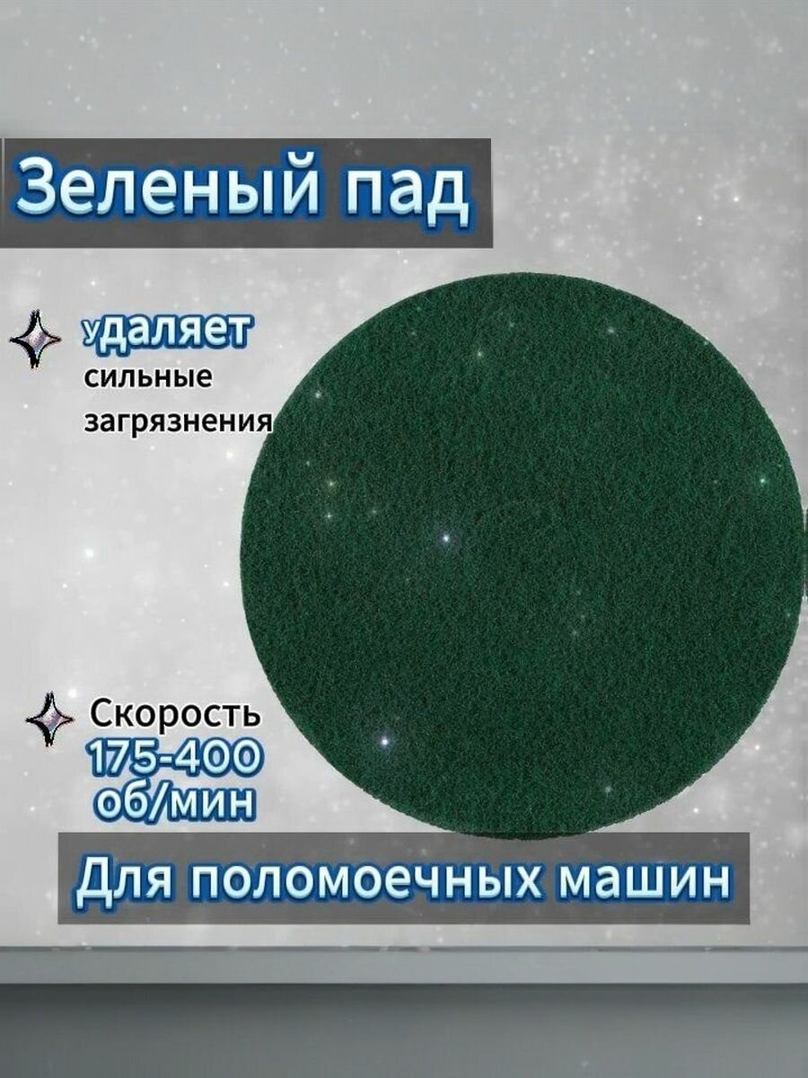 Пад для поломоечных машин TERSO TPAD17 17 дюймов (432 мм)средней жесткости, зеленый