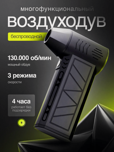 Изображение товара Портативная воздуходувка "Турбовентилятор", Li-ion аккумулятор, 52 м/с