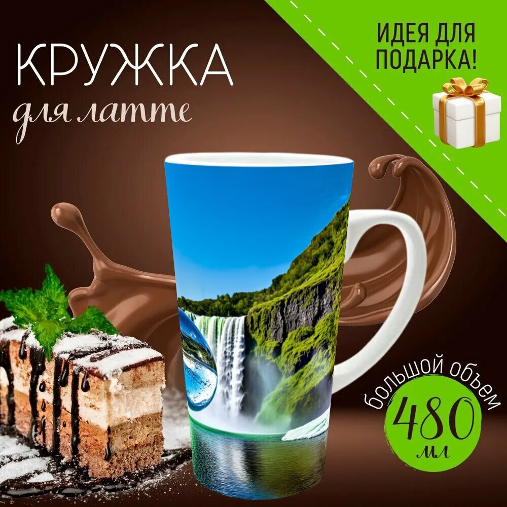 Кружка латте керамическая большая для чая и кофе с прикольным принтом "В центре огромного водопада, обрамленного зелеными холмами, находится глобус из прозрачного льда, который" 500 мл.
