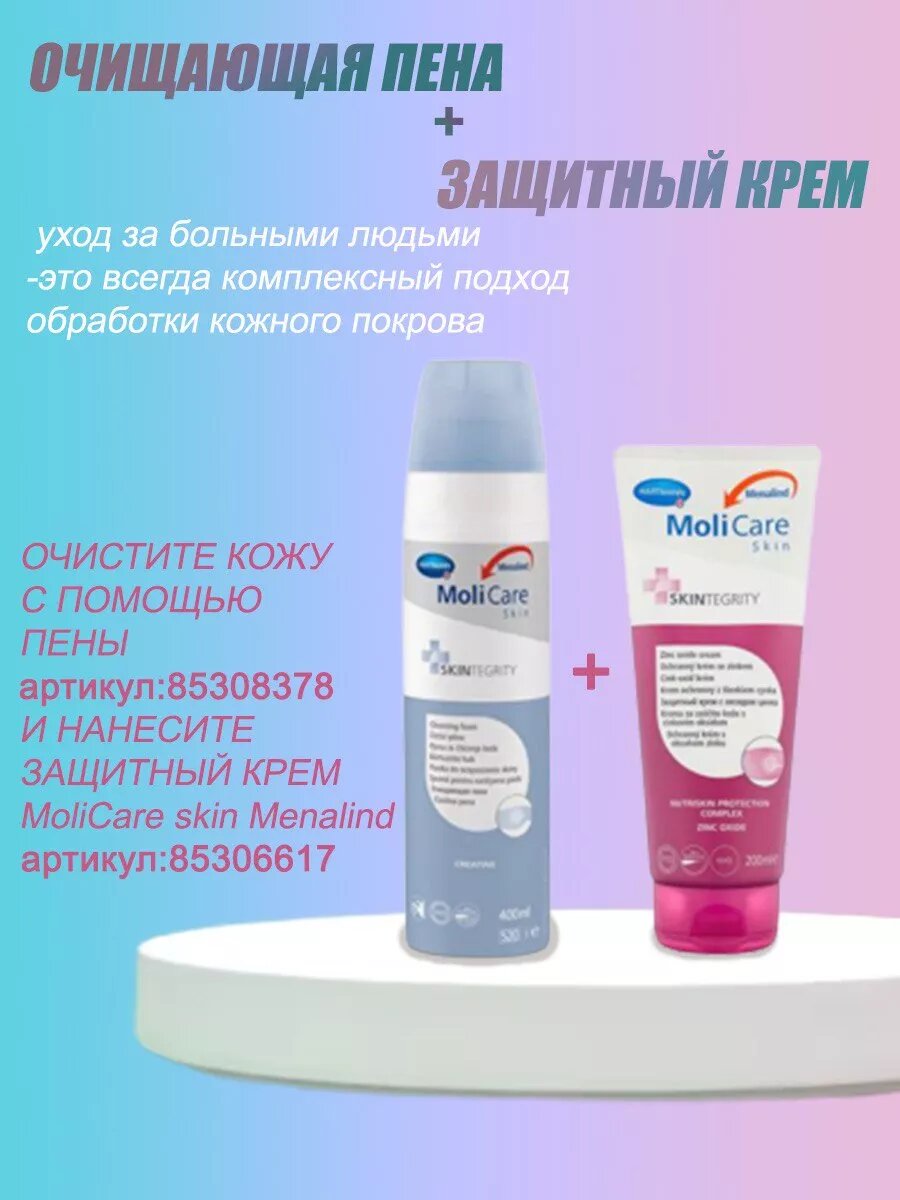 Препараты От Опрелостей Защитный крем Hartmann MoliCare Skin, от пролежней и опрелостей, с цинком