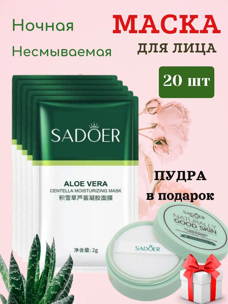 Маска для лица ночная несмываемая 20 шт