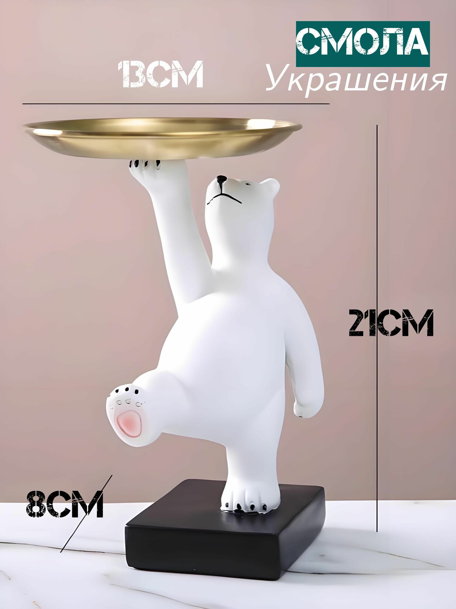 Комнатная статуэтка белого медведя в современном стиле, декоративная подставка для мелочей, конфетница, мишка с подносом.