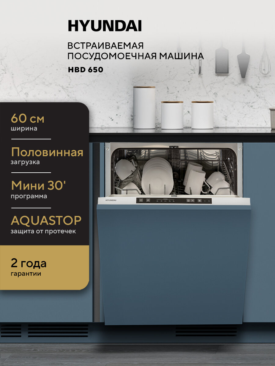 HYUNDAI Встраиваемая посудомоечная машина 60 см HBD 650, 12 комплектов, 5 программ, защита от протечек AQUASTOP