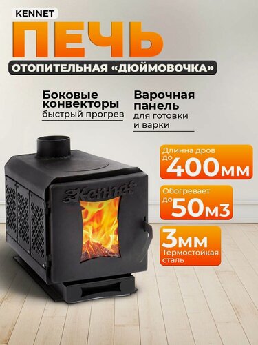 Изображение товара Печь отопительная Kennet Дюймовочка 50