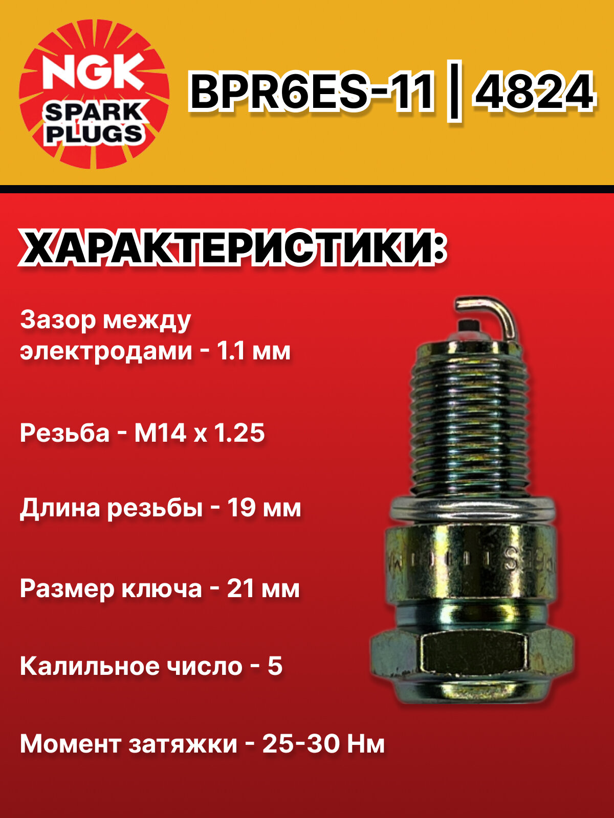 Свеча зажигания (1шт.) NGK BPR6ES-11 4824 для Lada, Hyundai, Kia, Mazda, Mitsubishi, Nissan, Opel, Subaru — фото 1