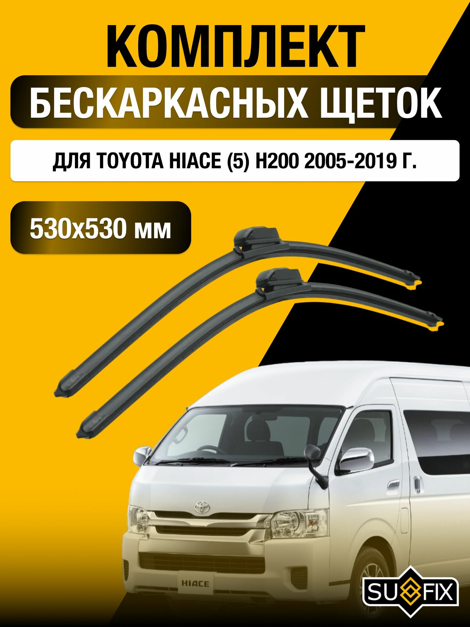 Щетки стеклоочистителя для Toyota Hiace (5) H200 / 2005-2019 / Комплект бескаркасных дворников 53 53 см Тойота Хайс
