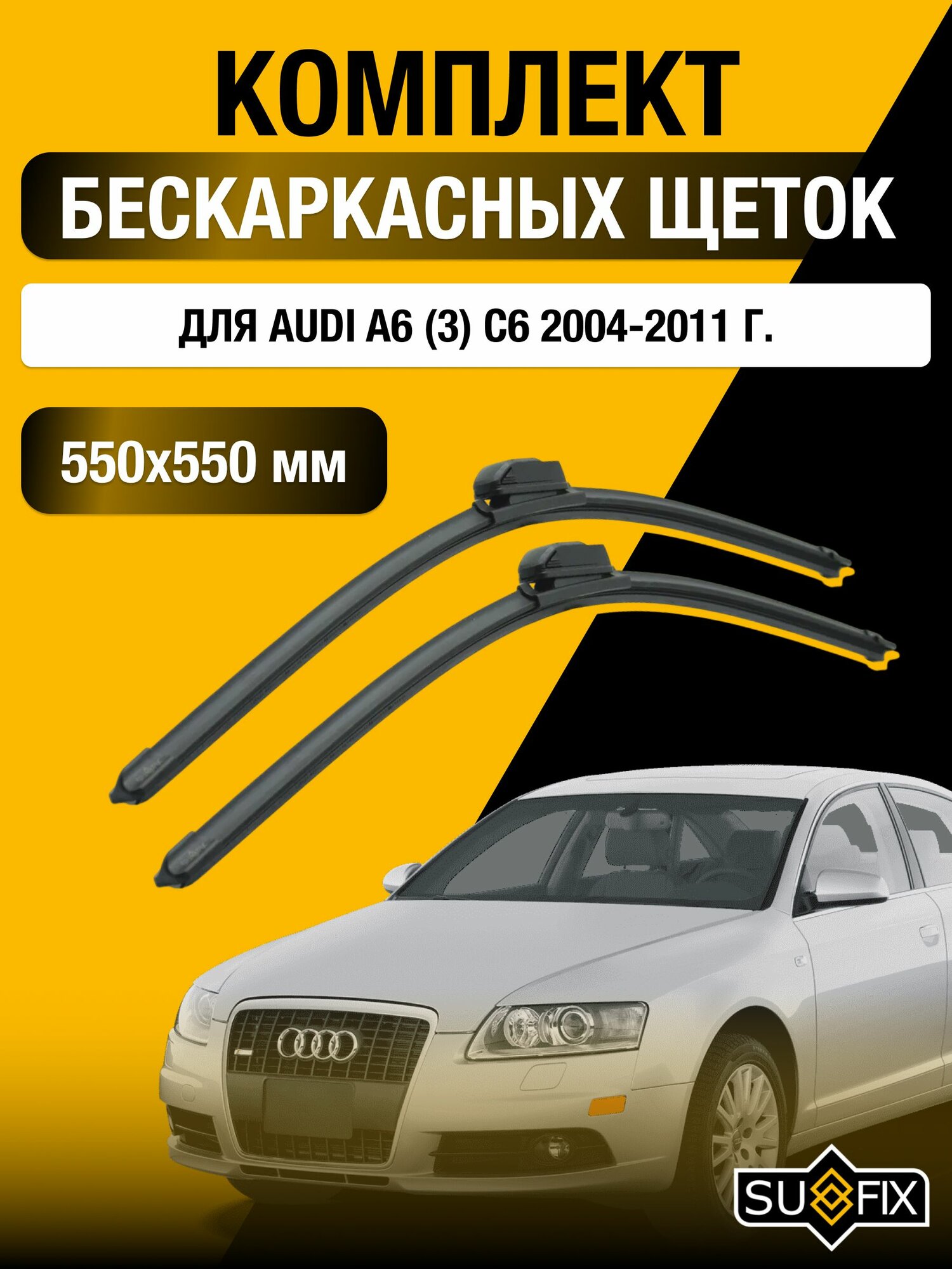 Щетки стеклоочистителя для Audi A6 (3) C6 / 2004-2011 / Комплект бескаркасных дворников 55 55 см Ауди А6