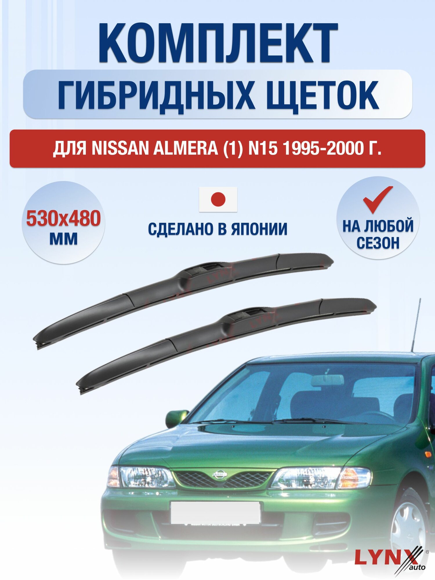 Щетки стеклоочистителя для Nissan Almera (1) N15 / 1995-2000 / Комплект гибридных дворников 53 48 см Ниссан Альмера