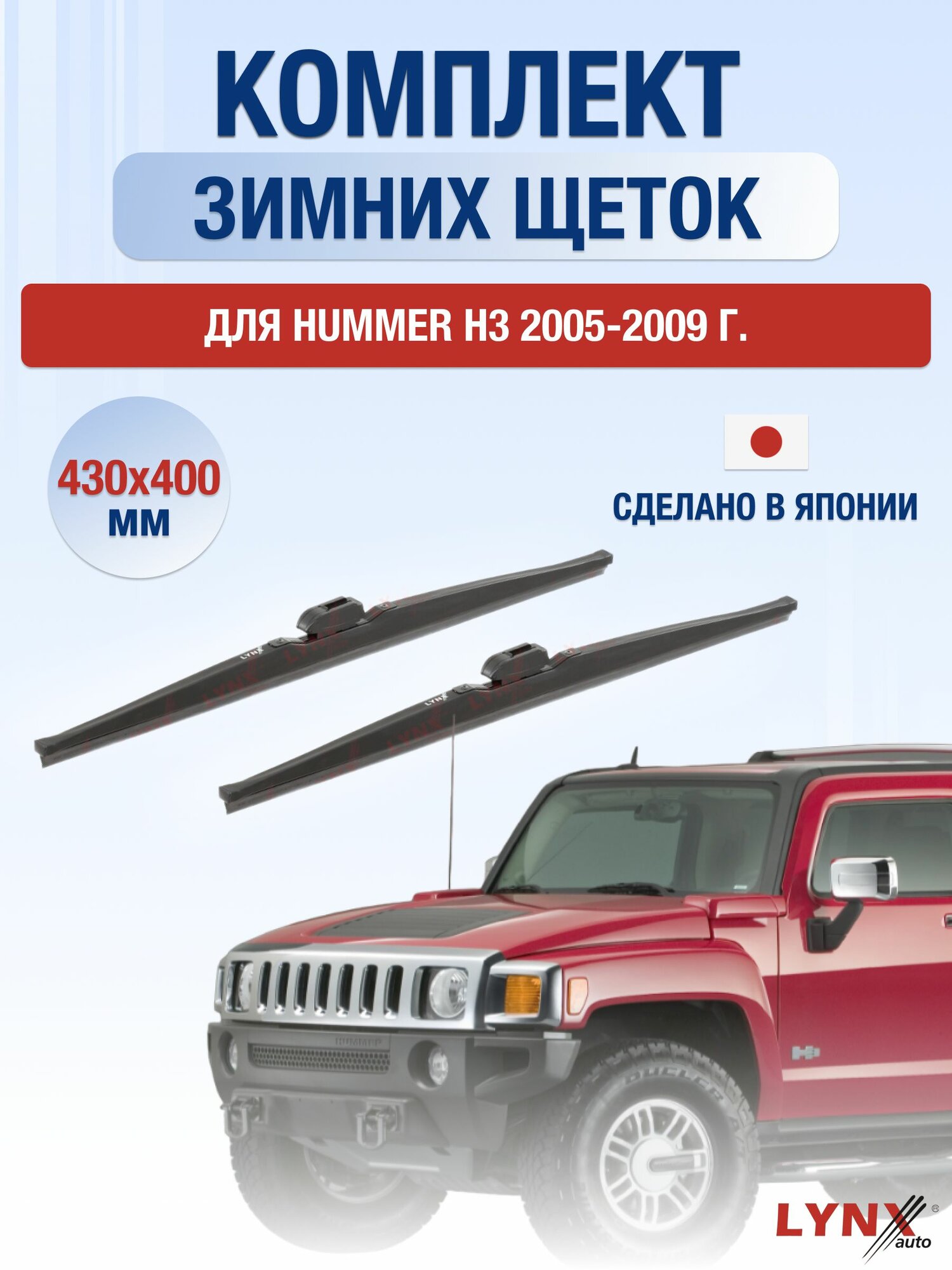 Щетки стеклоочистителя для Hummer H3 / 2005-2009 / Комплект зимних дворников 43 40 см Хасмер Х3