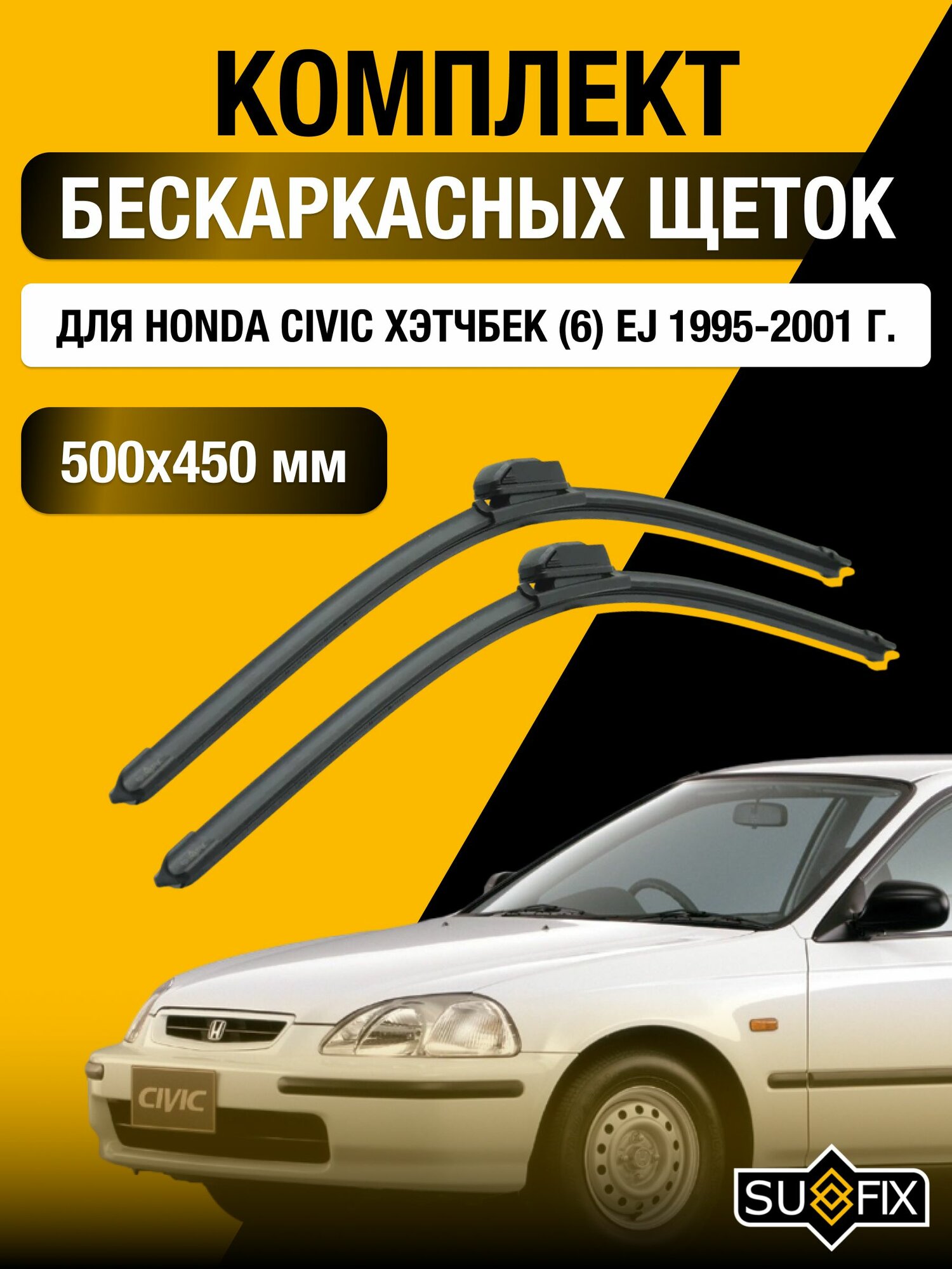 Щетки стеклоочистителя для Honda Civic Хэтчбек (6) EJ / 1995-2001 / Комплект бескаркасных дворников 50 45 см Хонда Цивик Hatchback
