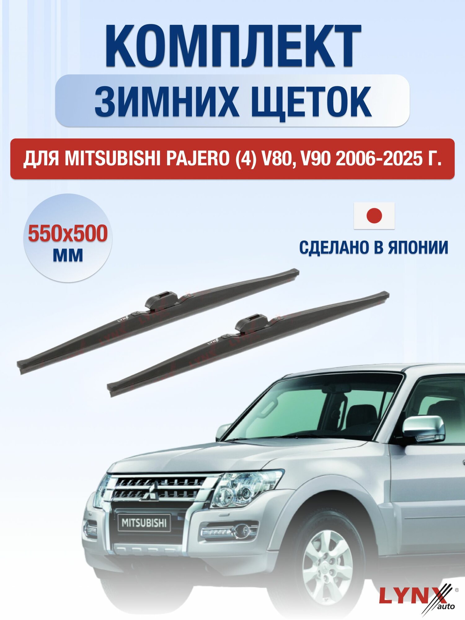Щетки стеклоочистителя для Mitsubishi Pajero (4) V80, V90 / 2006-2025 / Комплект зимних дворников 55 50 см Мицубиси Паджеро