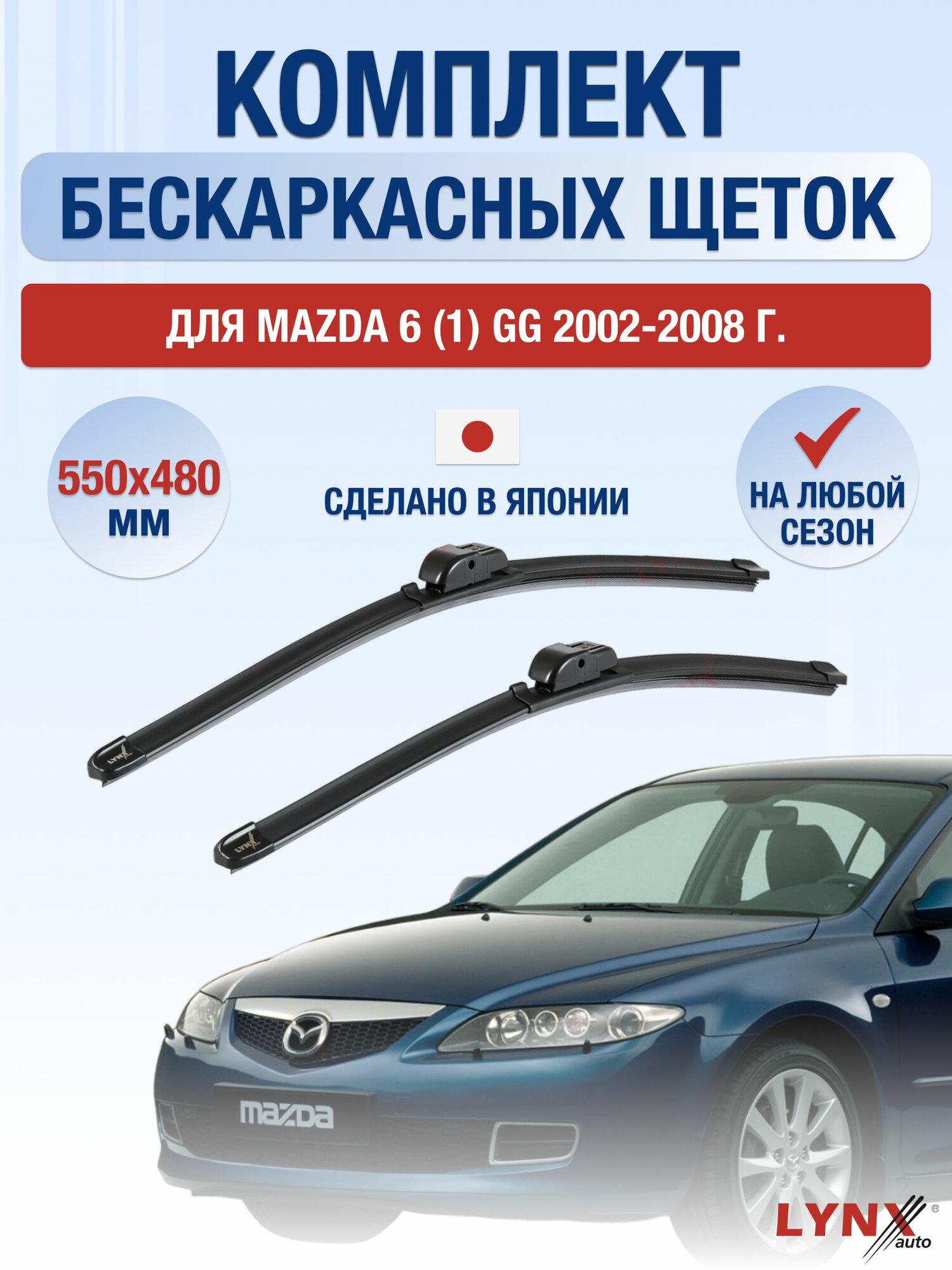 Щетки стеклоочистителя для Mazda 6 (1) GG / 2002-2008 / Комплект бескаркасных дворников 55 48 см Мазда 6