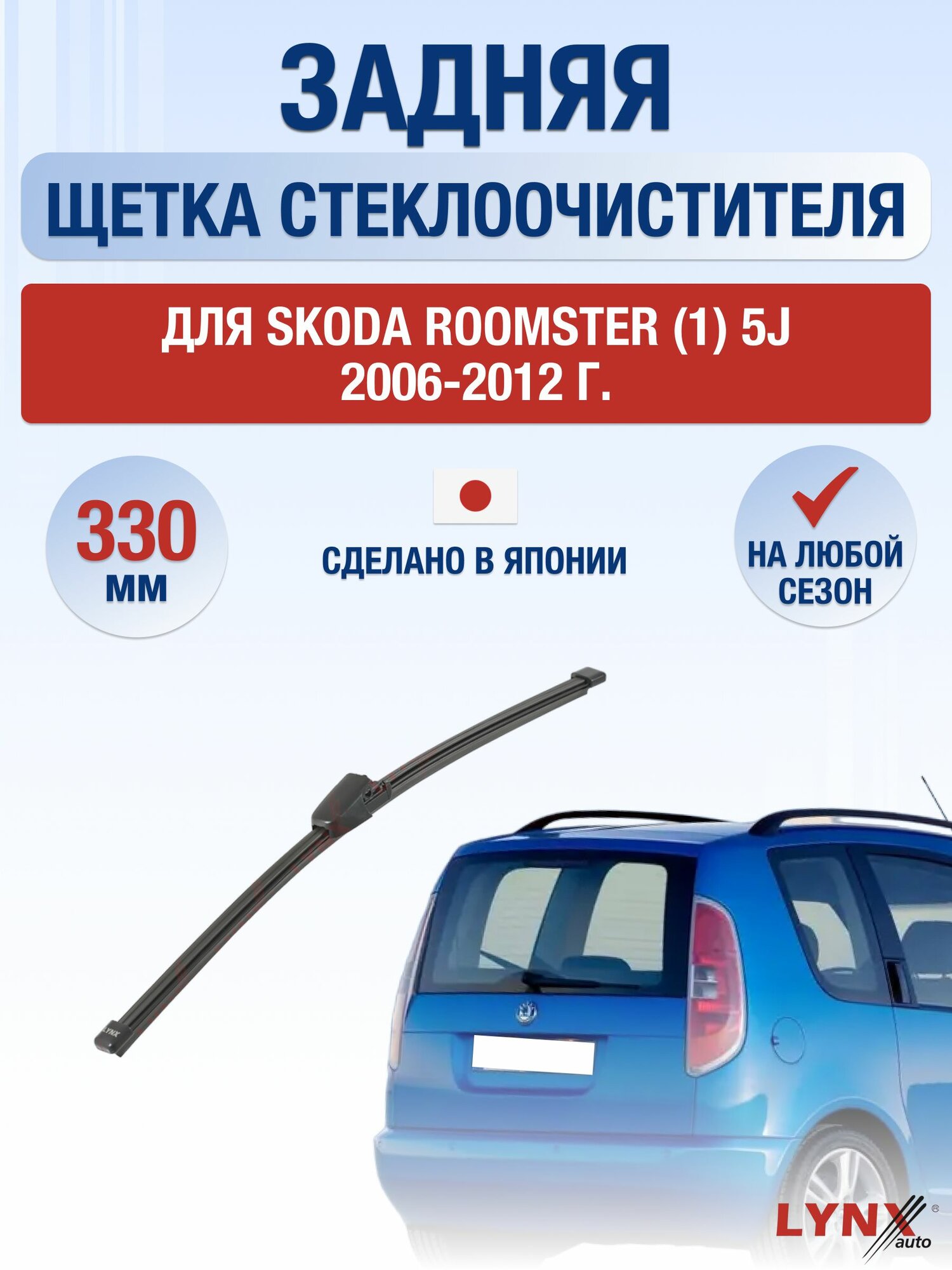 Задний дворник для Skoda Roomster (1) 5J / 2006-2012 / Задняя щетка стеклоочистителя 33 см Шкода Румстер