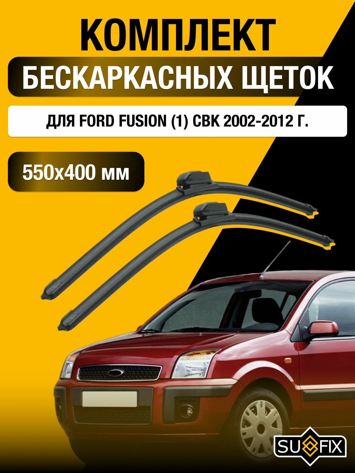 Щетки стеклоочистителя для Ford Fusion (1) CBK / 2002-2012 / Комплект бескаркасных дворников 55 40 см Форд Фьюжн