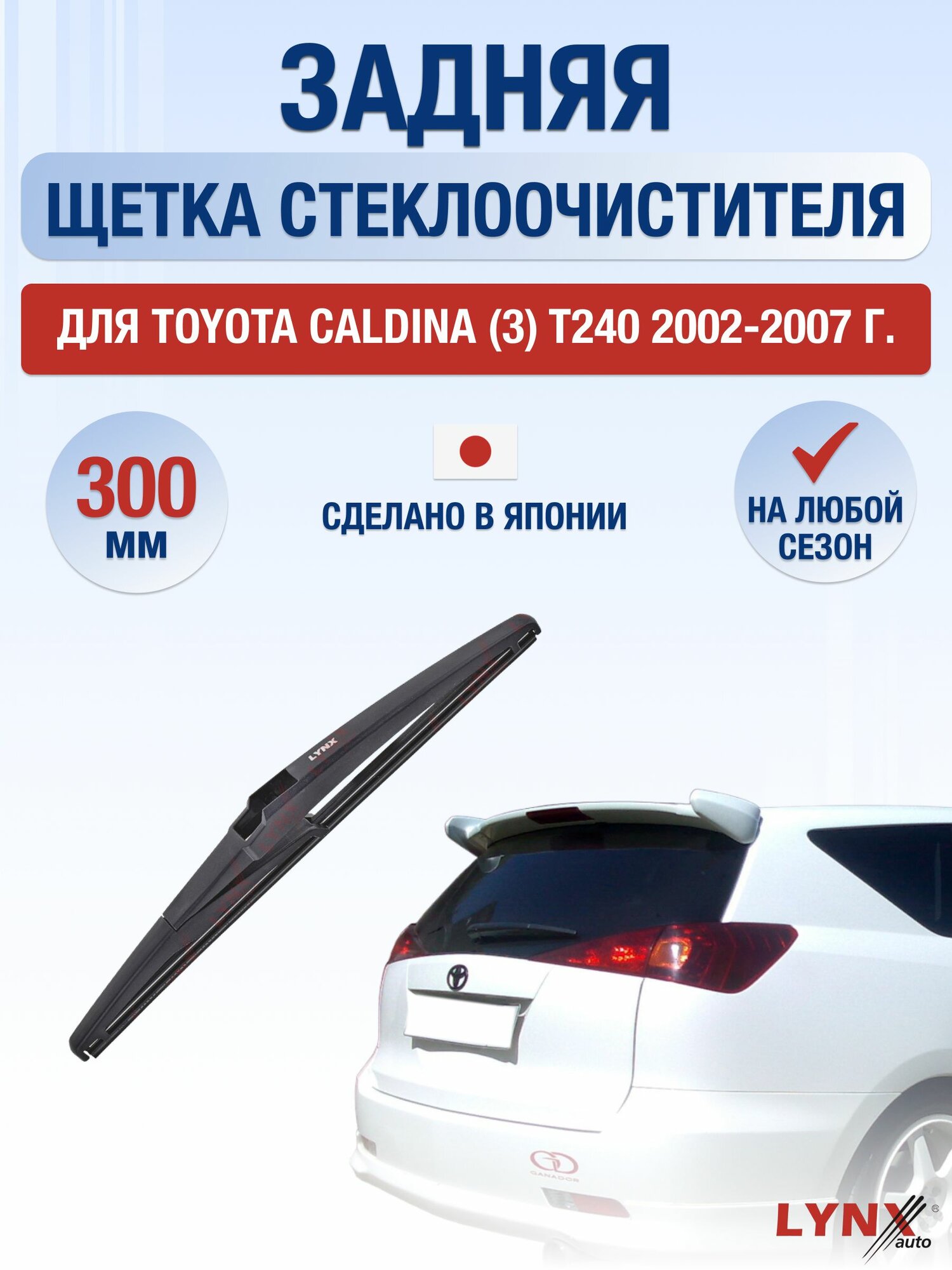 Задний дворник для Toyota Caldina (3) T240 / 2002-2007 / Задняя щетка стеклоочистителя 30 см Тойота Калдина