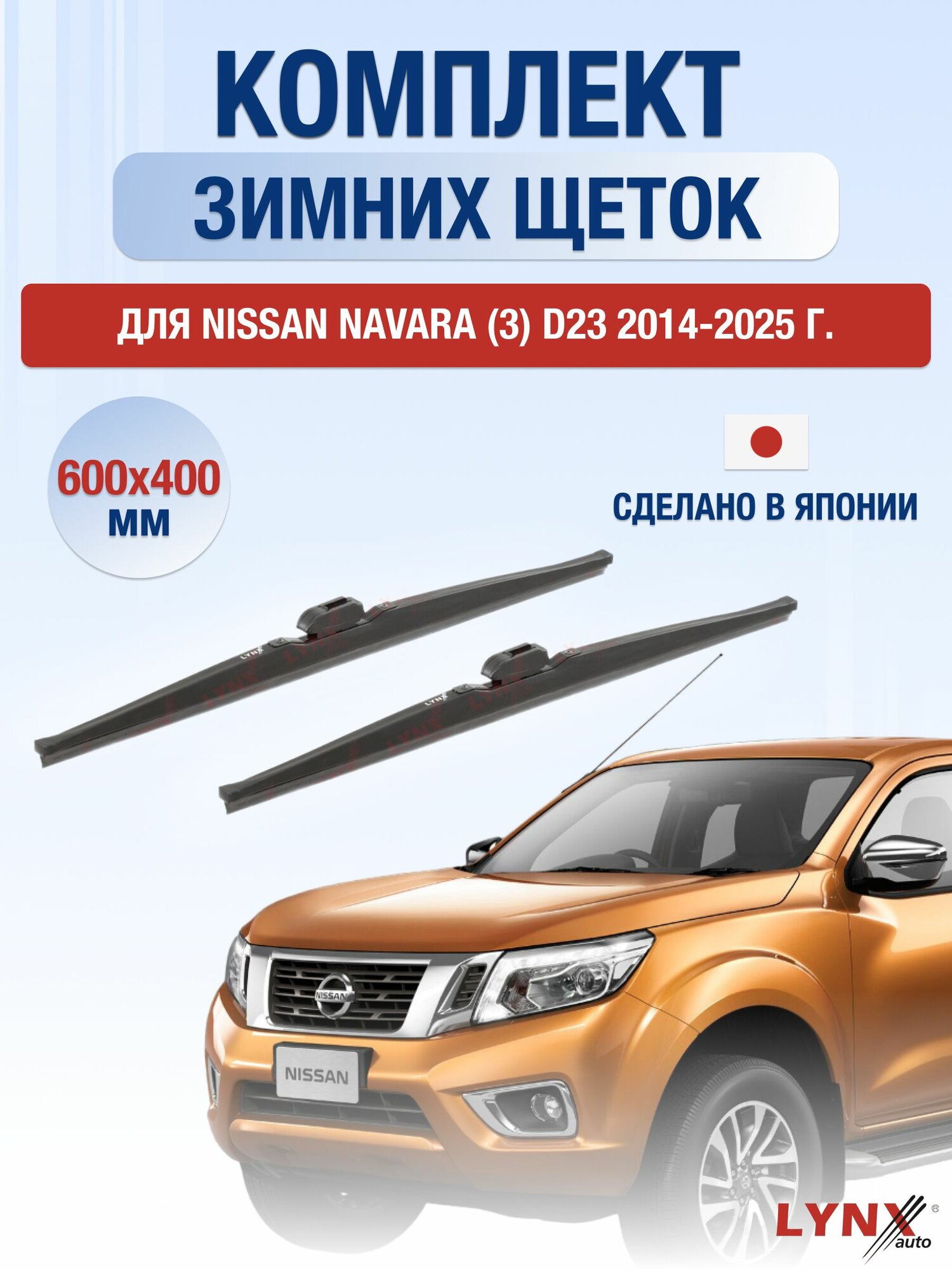 Щетки стеклоочистителя для Nissan Navara (3) D23 / 2014-2025 / Комплект зимних дворников 60 40 см Ниссан Навара
