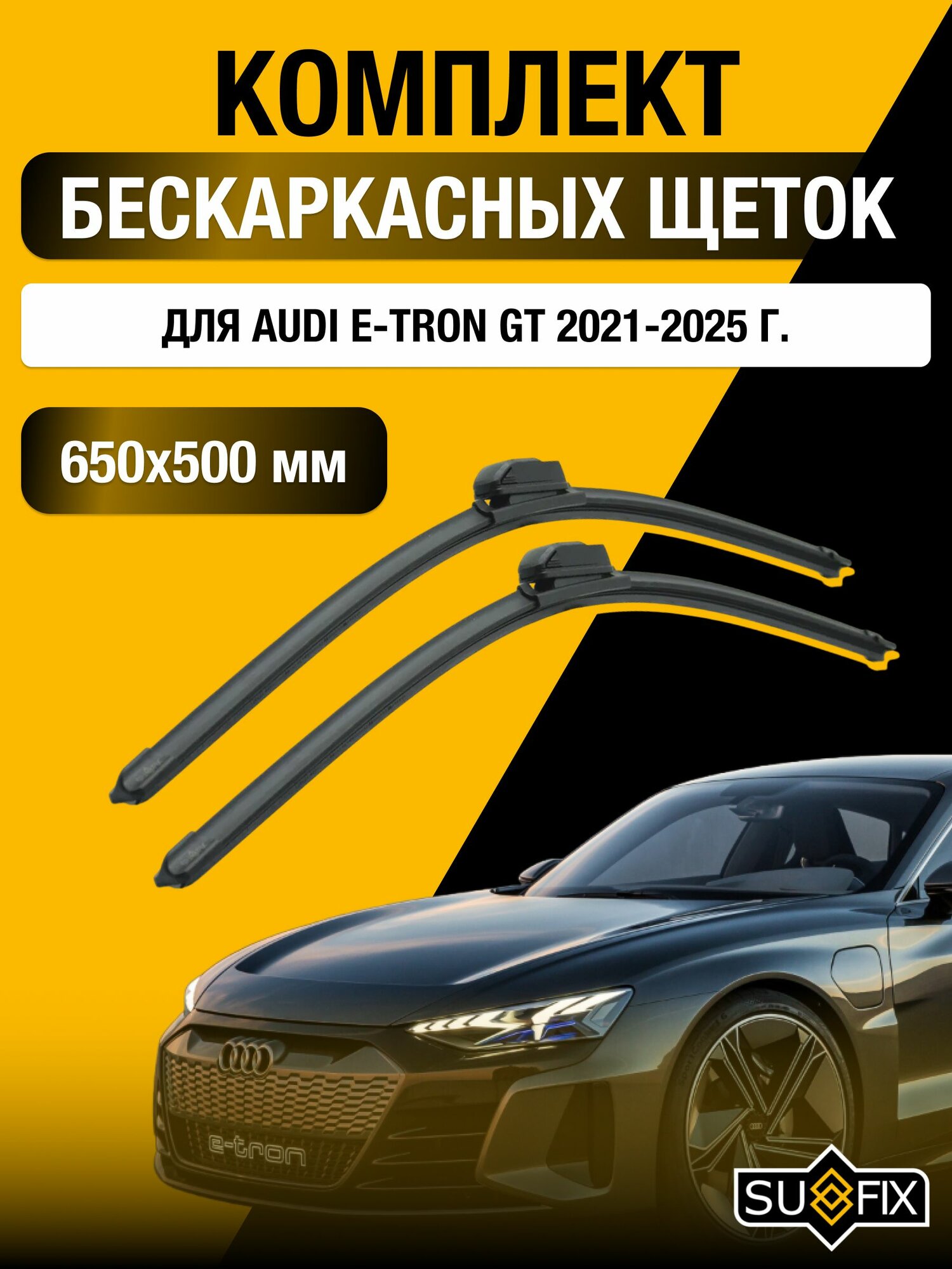 Щетки стеклоочистителя для Audi E-tron GT / 2021-2025 / Комплект бескаркасных дворников 65 50 см Ауди Е-Трон ГТ