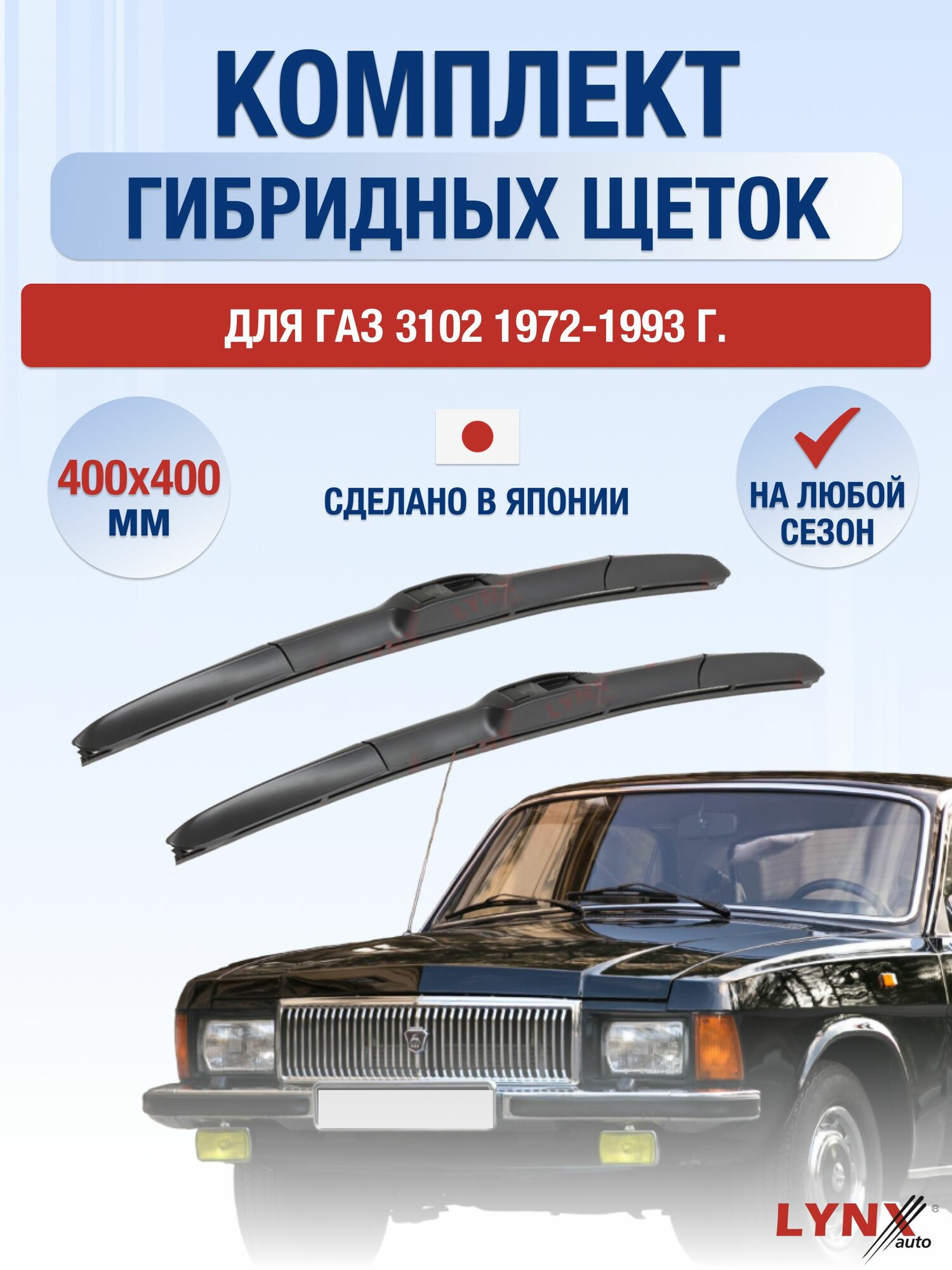 Щетки стеклоочистителя для ГАЗ 3102 / 1972-1993 / Комплект гибридных дворников 40 40 см