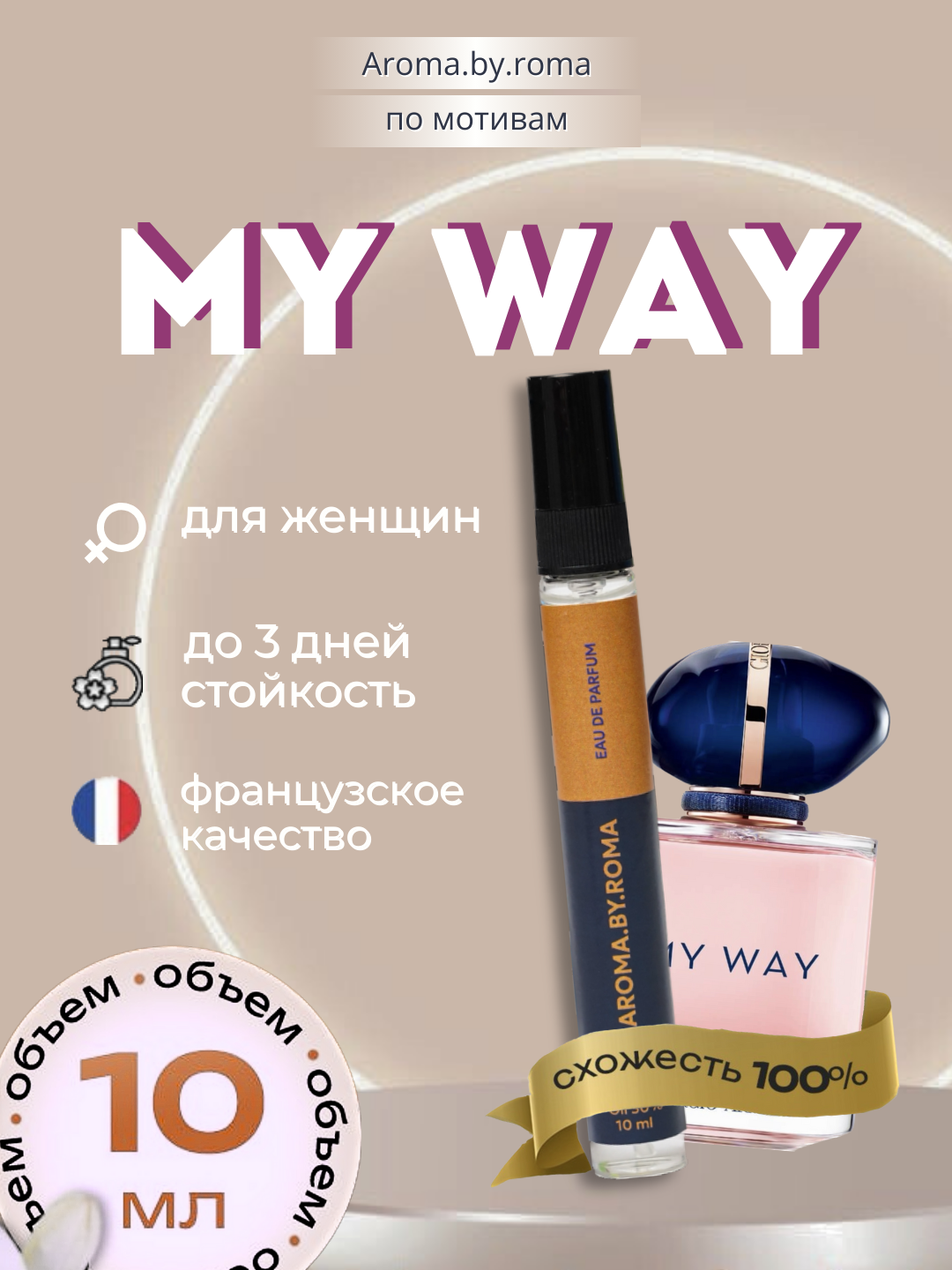 10 мл My Way женский парфюм, туалетная вода, пробник, цветочно-мускусный аромат