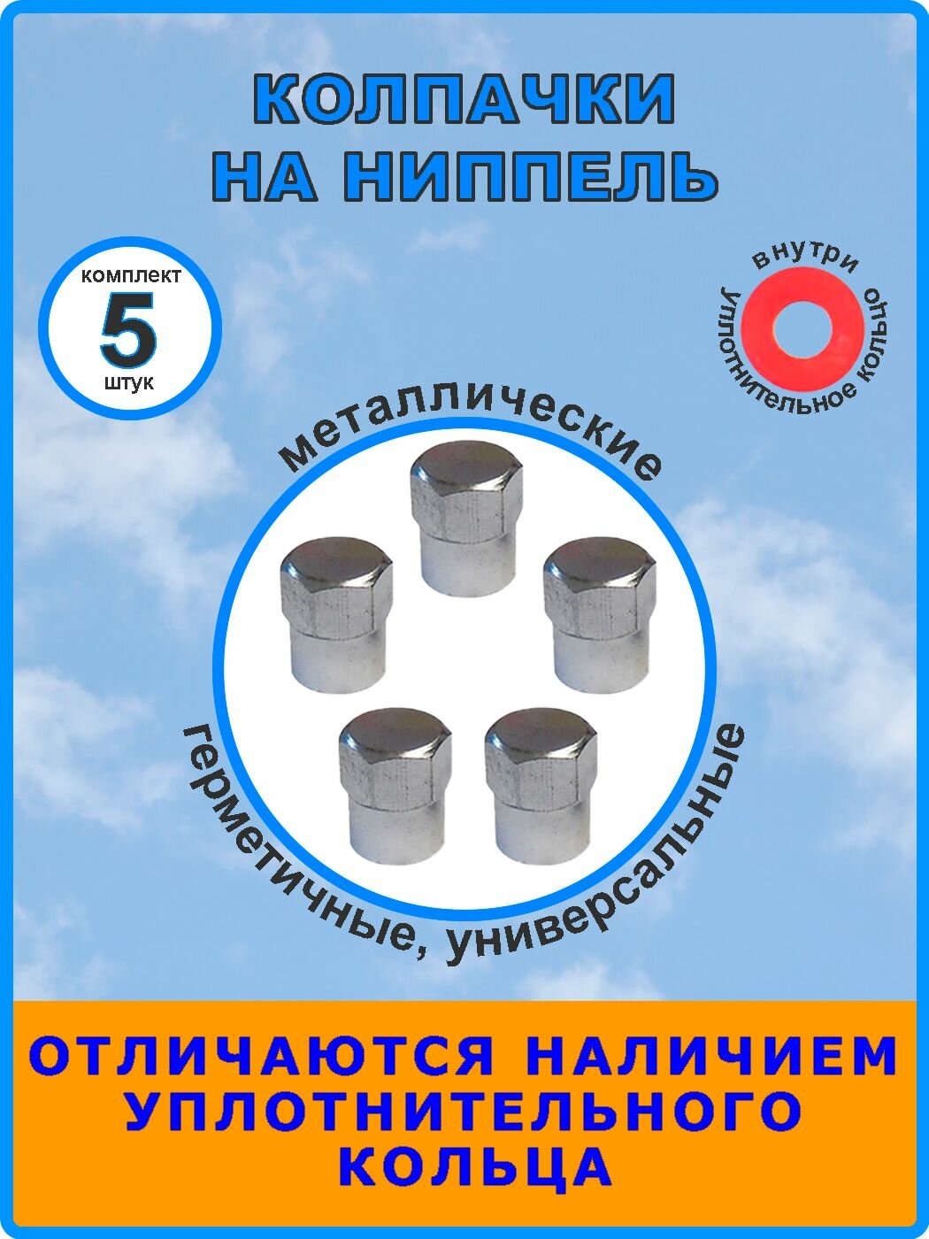 Колпачки на ниппель металлические