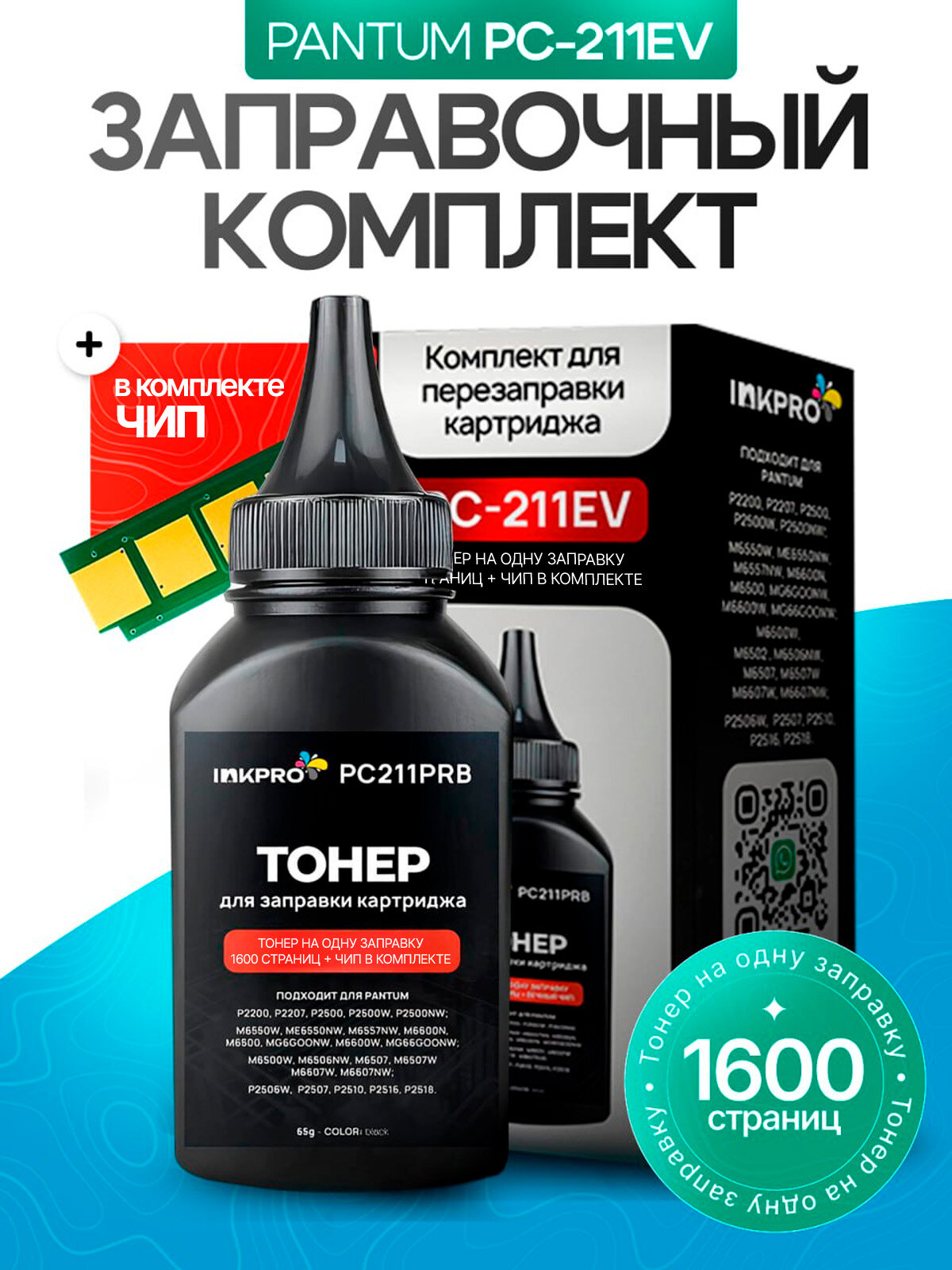 Тонер для картриджа Pantum PC-211EV PC-211 inkPRO PC-211PRB, 1600 стр, черный, с чипом Pantum P2200, P2207, P2500, P2500W, P2500NW, P2516, P2518, M6500, M6500W, M6507, M6507W, M6550NW