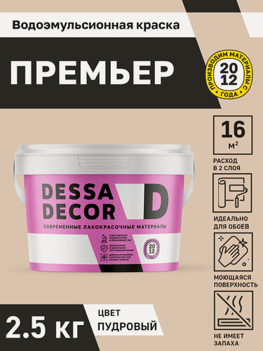 Изображение товара Краска для стен акриловая DESSA DECOR Премьер 2,5 кг, без шагрени, на основе мрамора, моющаяся, водоэмульсионная, фасадная, для стен и потолков цвет пудровый