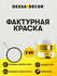 Декоративная краска DESSA DECOR Фактурная