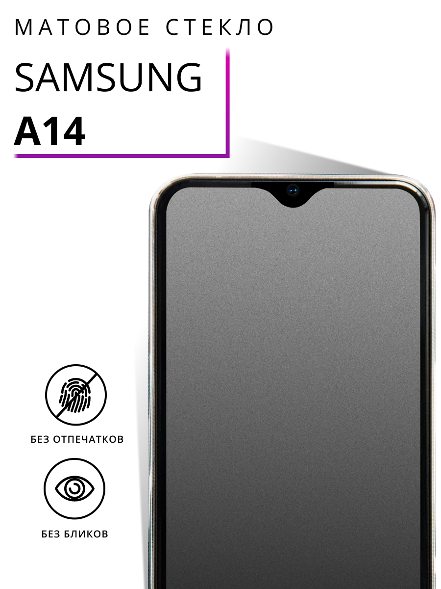 Защитное стекло Матовое для Samsung Galaxy A14 / Олеофобное противоударное, закаленное стекло на Самсунг А14