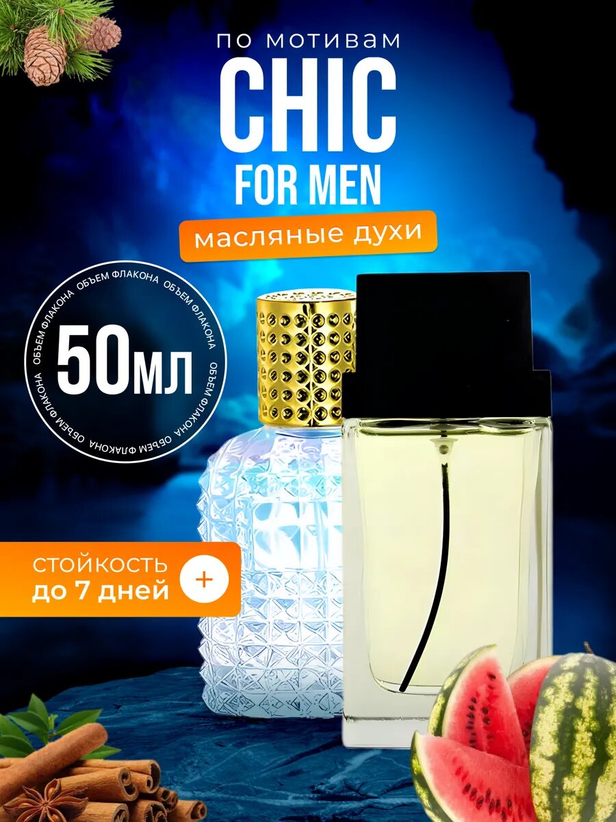 Духи масляные по мотивам Chic For Men Каролина Херрера Чик Фо Мен, мужские стойкие
