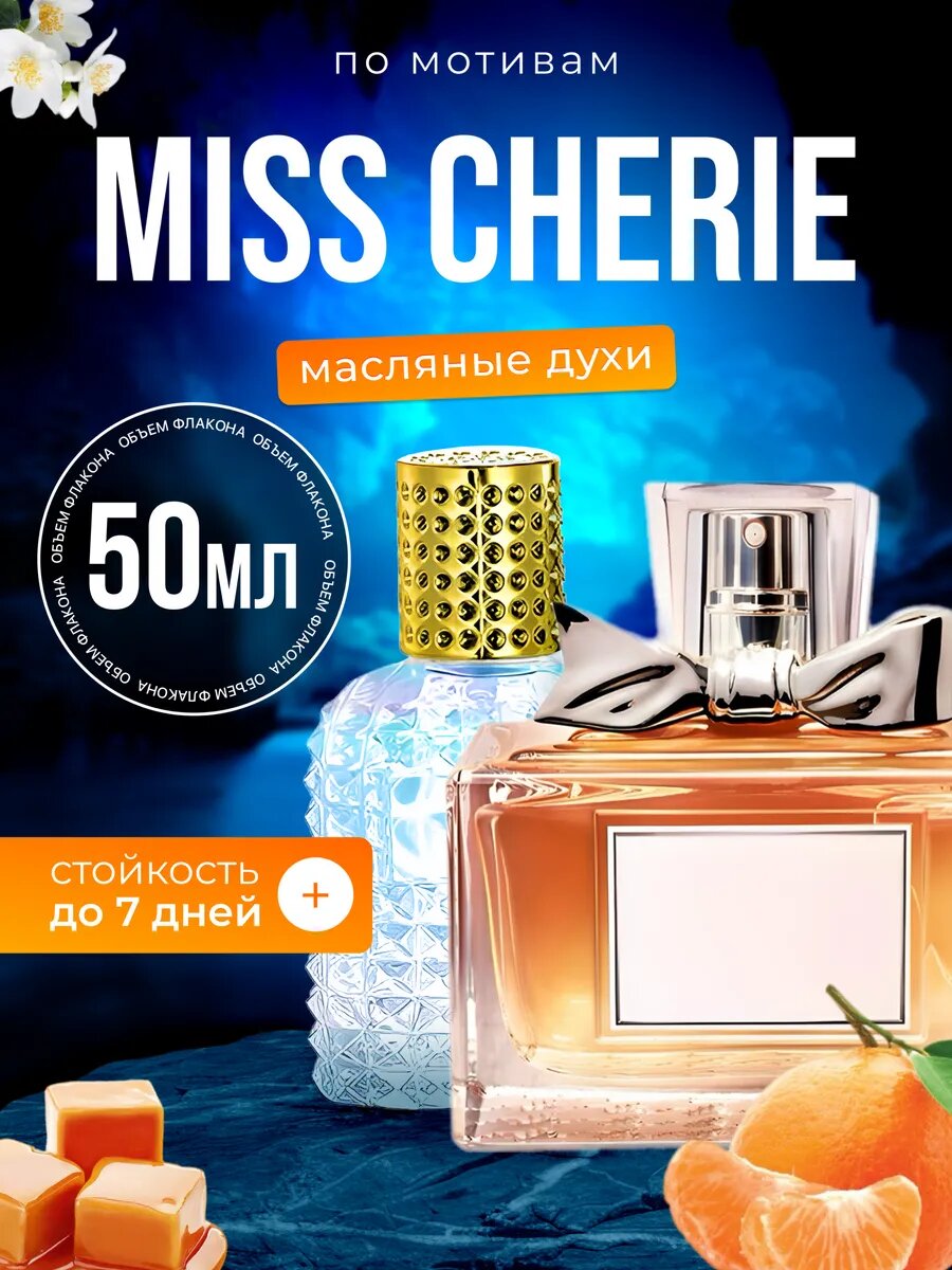 Духи масляные по мотивам Miss Cherie Диор Мисс Диор Черри Шери парфюм женские стойкие